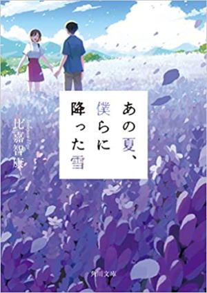 比嘉智康//あの夏、僕らに降った雪○BE