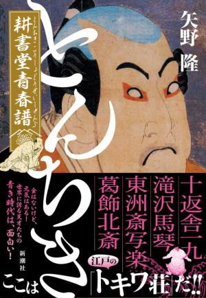 矢野隆//とんちき 耕書堂青春譜○BE