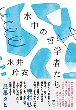 永井玲衣//水中の哲学者たち○BE