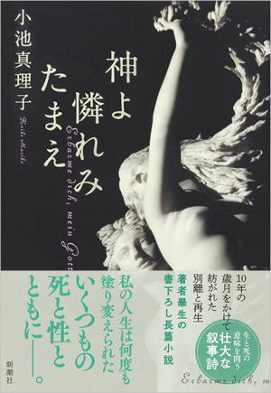 小池真理子//神よ憐れみたまえ○BE