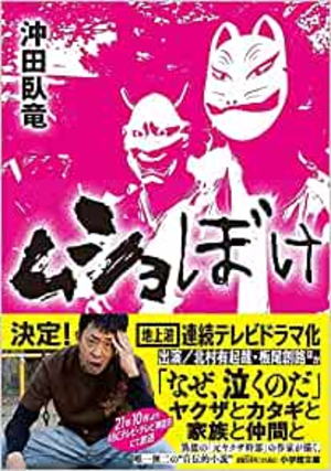 沖田臥竜//ムショぼけ○BE