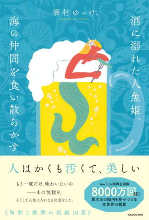 酒村ゆっけ、//酒に溺れた人魚姫、海の仲間を食い散らかす○BE