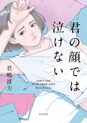 君嶋彼方//君の顔では泣けない○BE