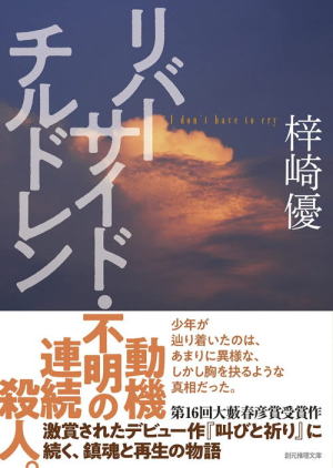 梓崎優//リバーサイド・チルドレン○BE