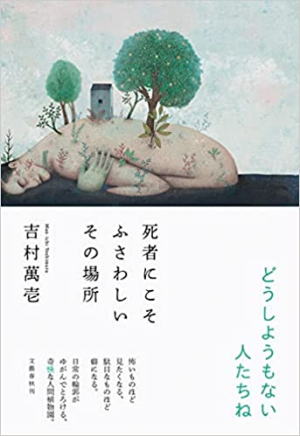 吉村萬壱//死者にこそふさわしいその場所○BE