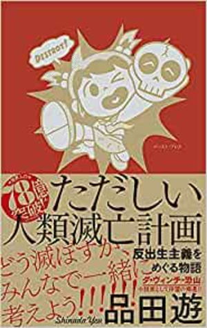 品田遊//ただしい人類滅亡計画○BE