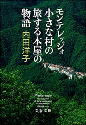 内田洋子//モンテレッジォ 小さな村の旅する本屋の物語○BE