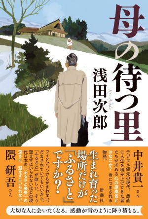 浅田次郎//母の待つ里○BE