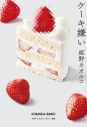 姫野カオルコ//ケーキ嫌い○BE
