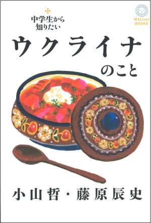 藤原辰史//中学生から知りたいウクライナのこと○BE