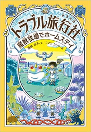 廣嶋玲子//トラブル旅行社 魔獣牧場でホームステイ○BE