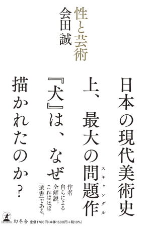 会田誠//性と芸術○BE