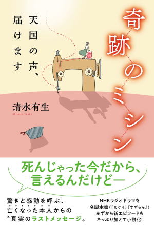 清水有生//奇跡のミシン 天国の声、届けます○BE