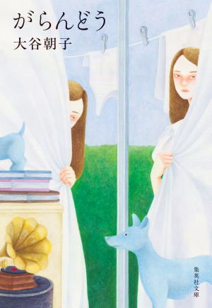 大谷朝子//がらんどう○BE