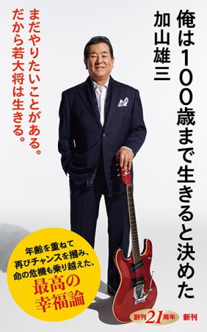 加山雄三//俺は100歳まで生きると決めた○BE