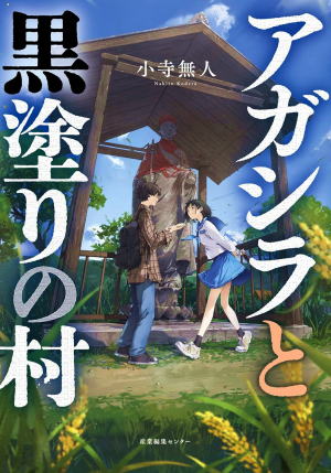 小寺無人//アガシラと黒塗りの村○BE